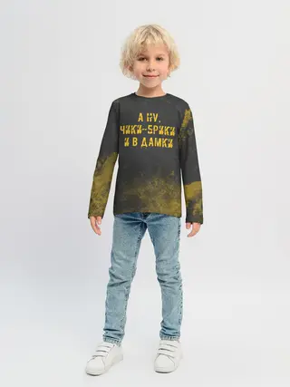 Детский лонгслив / А НУ, ЧИКИ - БРИКИ И В ДАМКИ