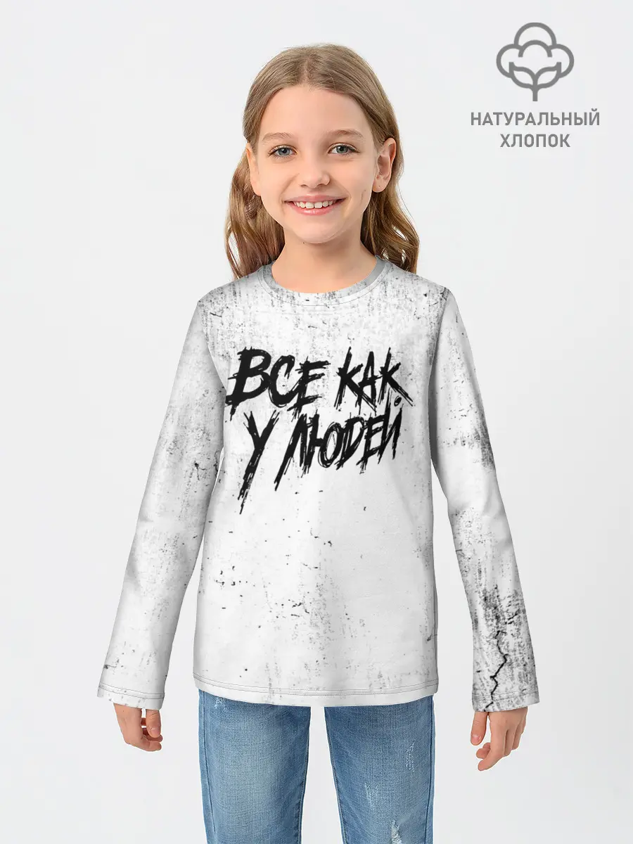 Детский лонгслив / Все как у людей