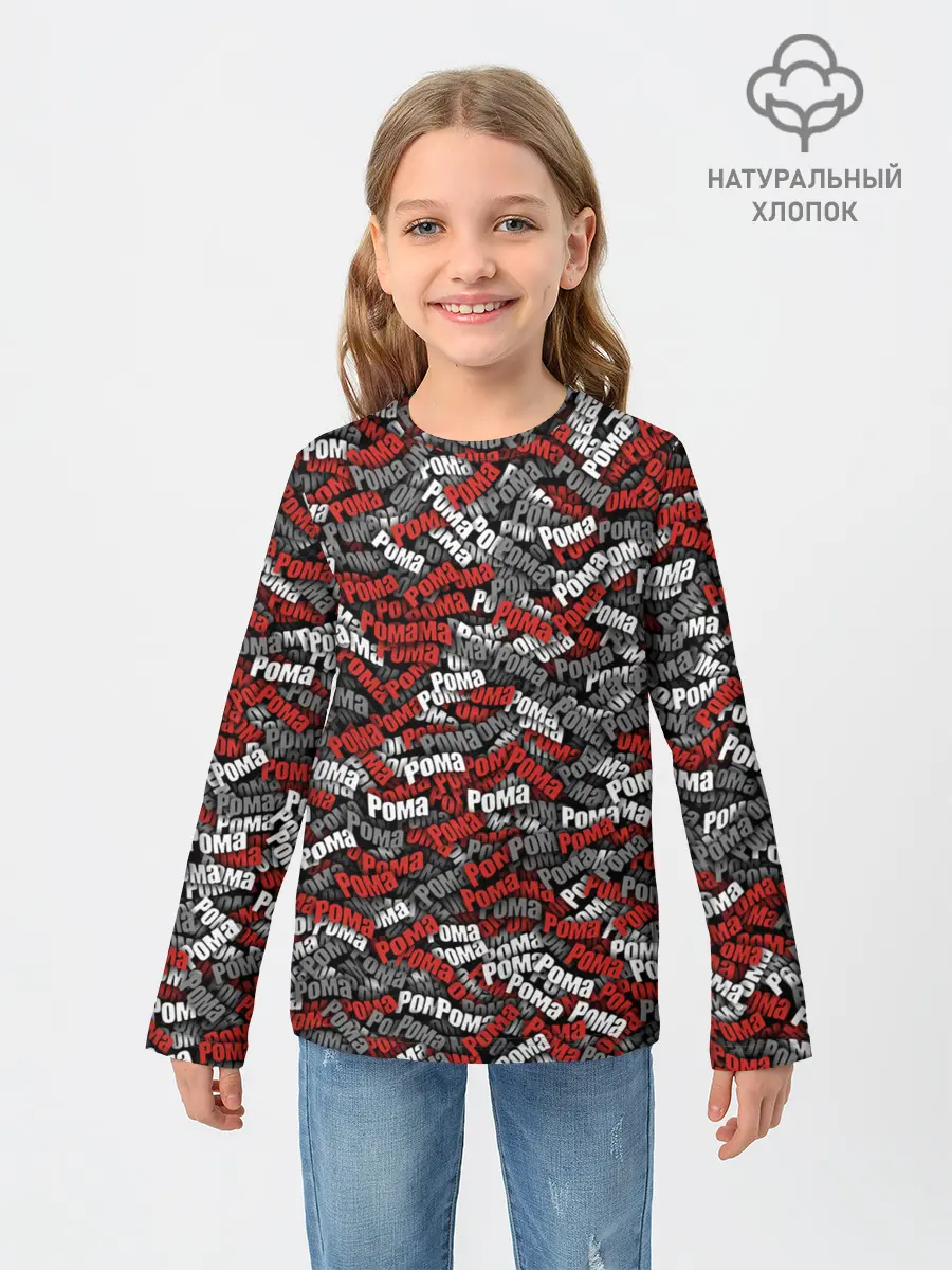 Детский лонгслив / Именной камуфляж. Рома