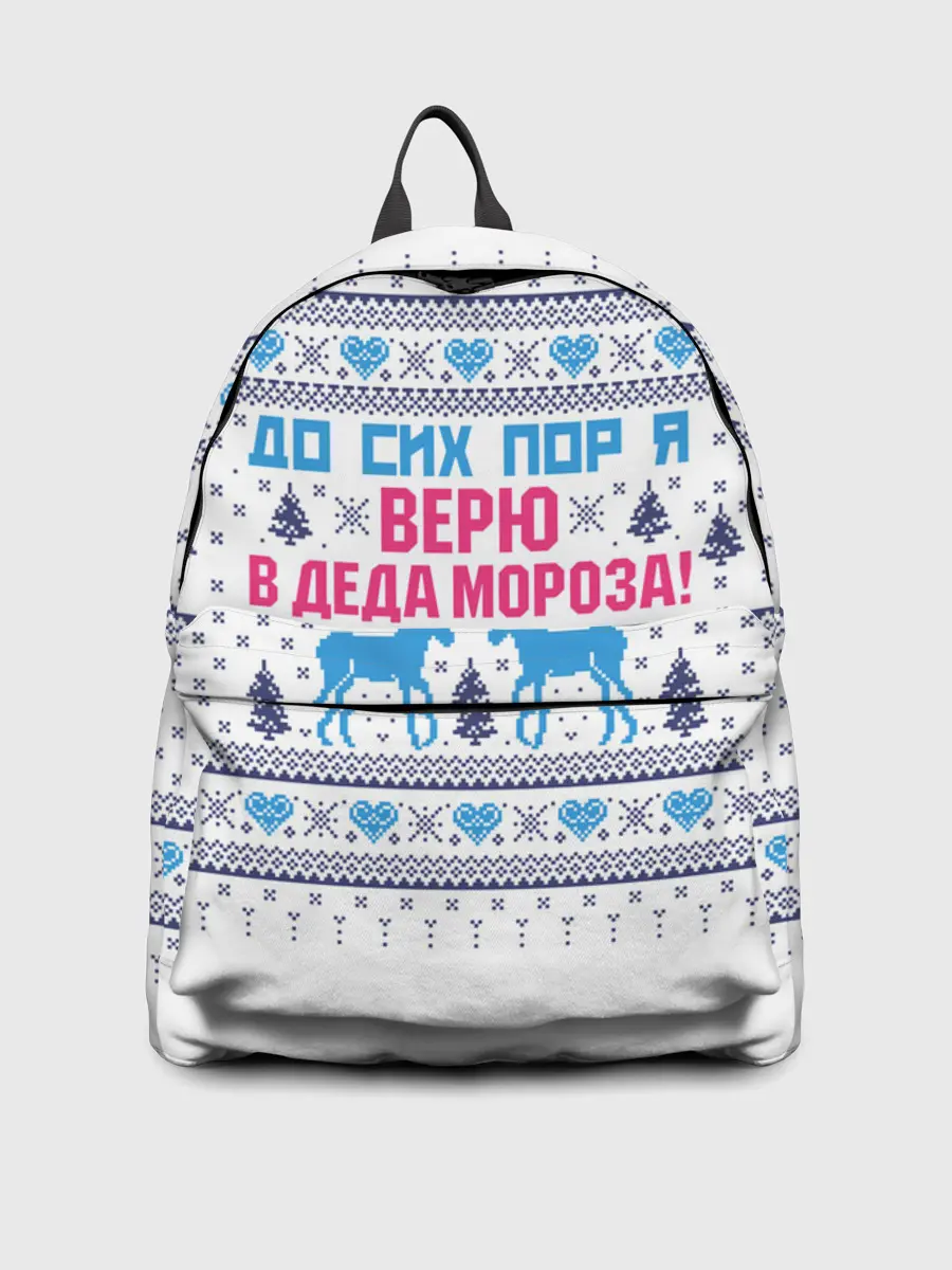 Рюкзак джинсовый / До сих пор я верю в Деда Мороза!