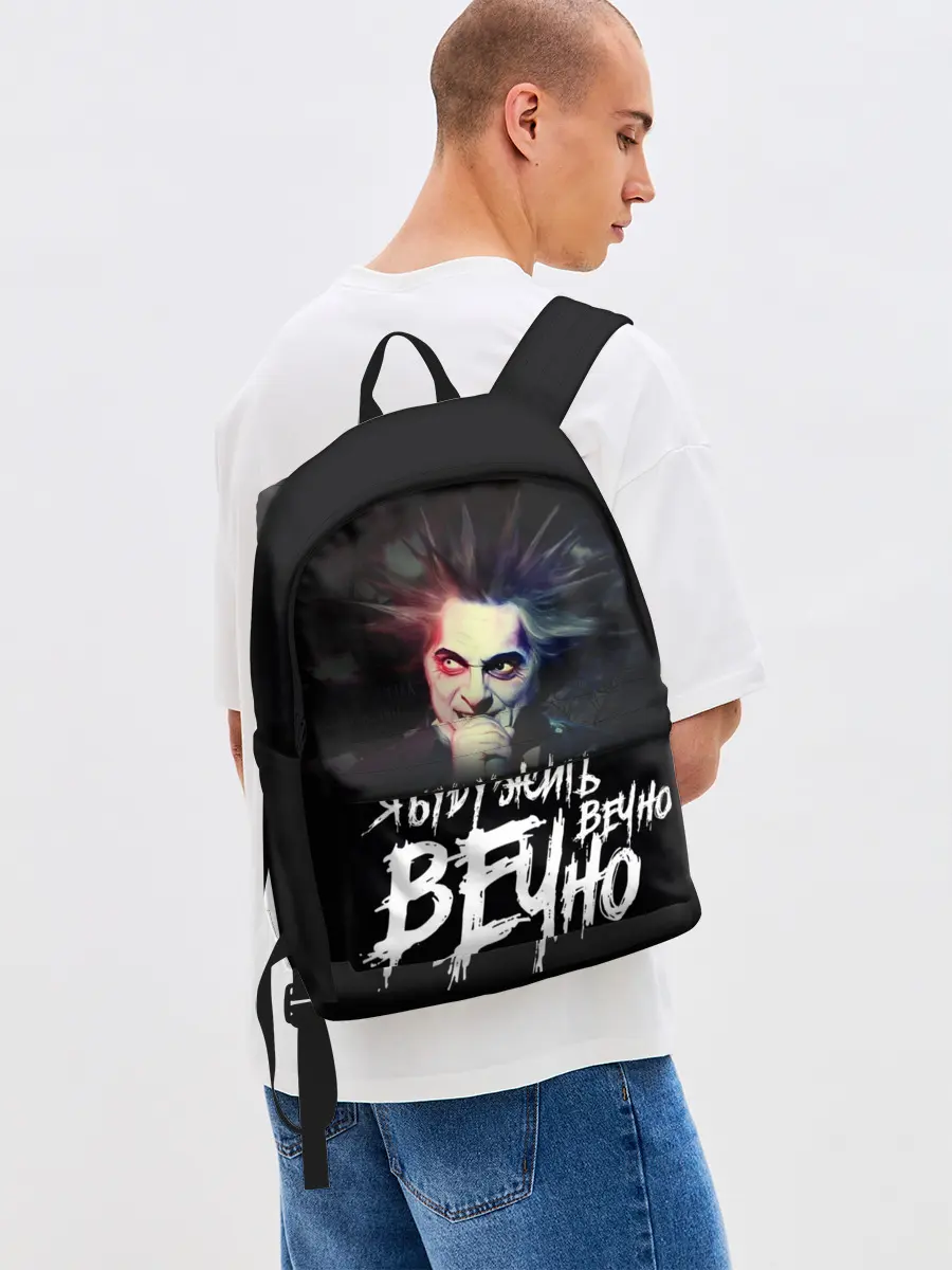 Рюкзак джинсовый / Жить вечно. Вечно.