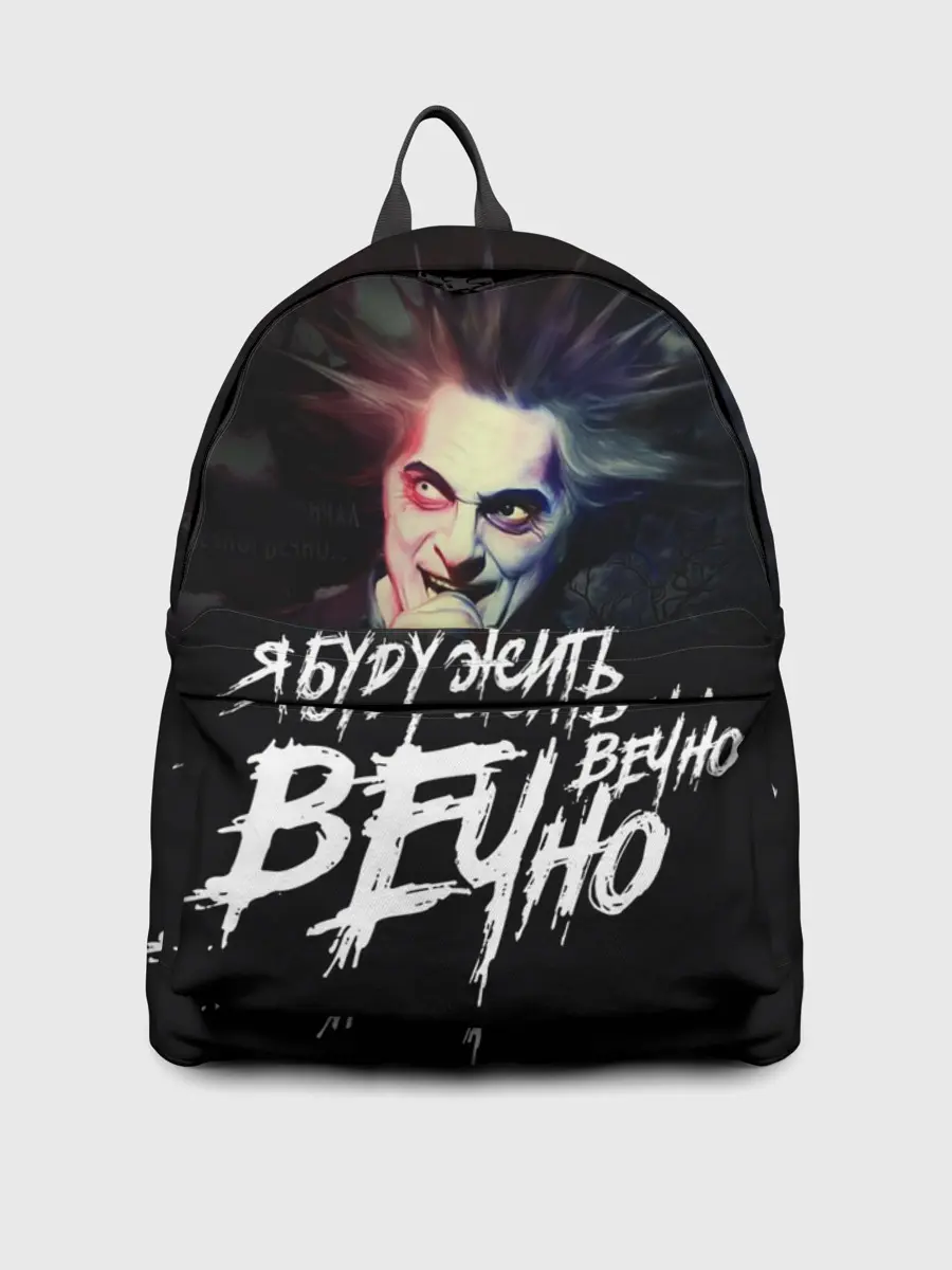 Рюкзак джинсовый / Жить вечно. Вечно.