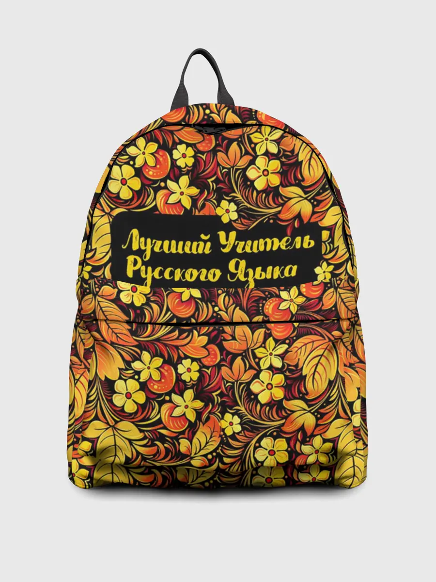 Рюкзак джинсовый / Лучший учитель русского языка