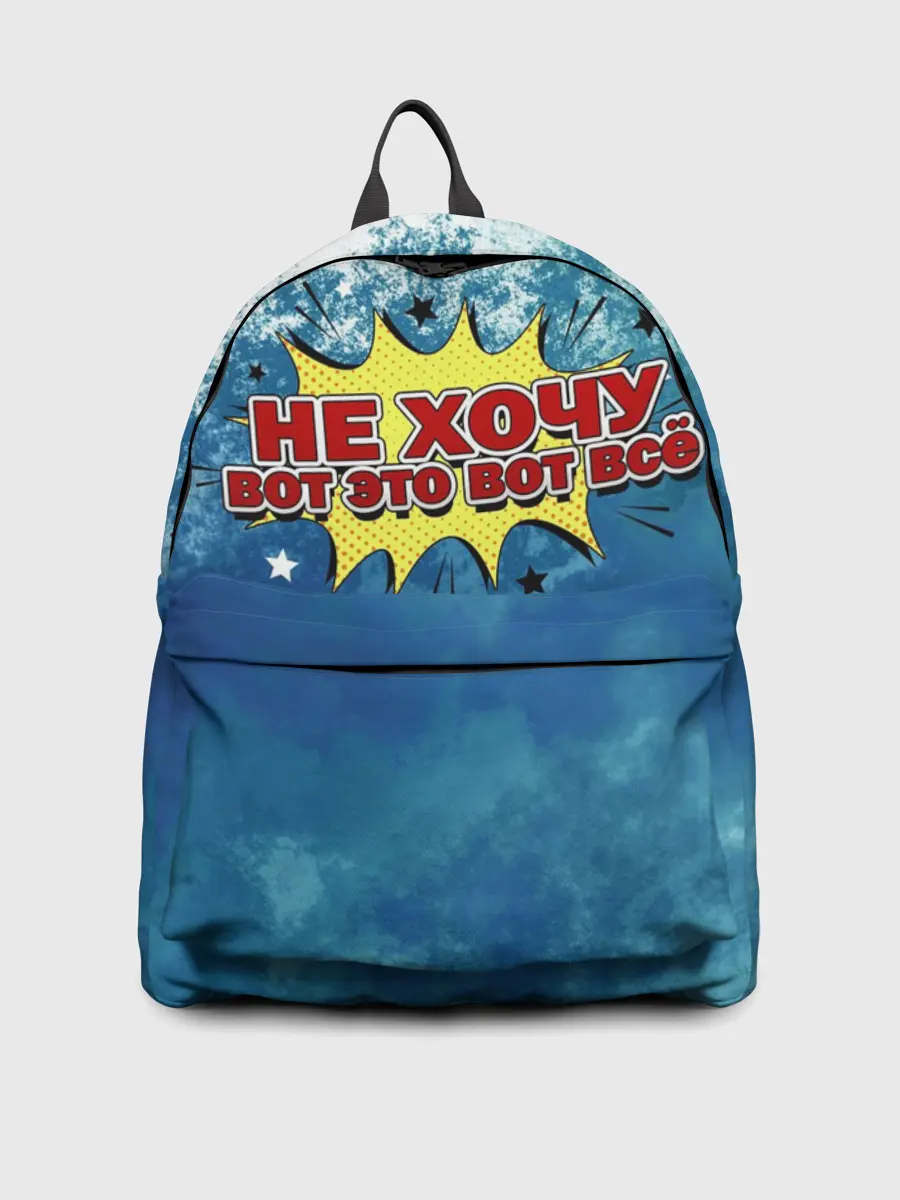 Рюкзак джинсовый / Не хочу!