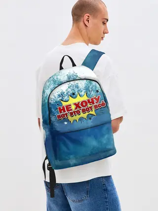 Рюкзак джинсовый / Не хочу!