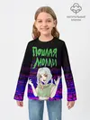 Детский лонгслив / ПОШЛАЯ МОЛЛИ.