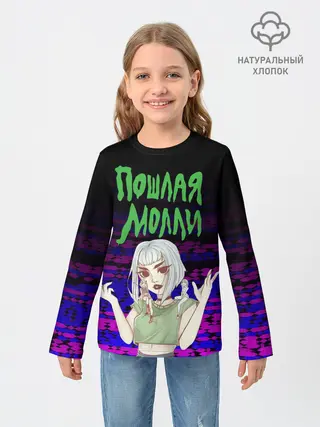 Детский лонгслив / ПОШЛАЯ МОЛЛИ.
