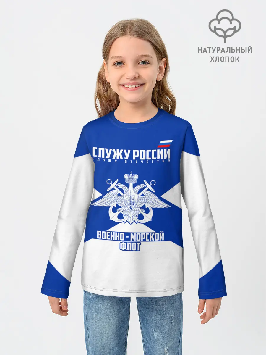 Детский лонгслив / Военно - морской флот