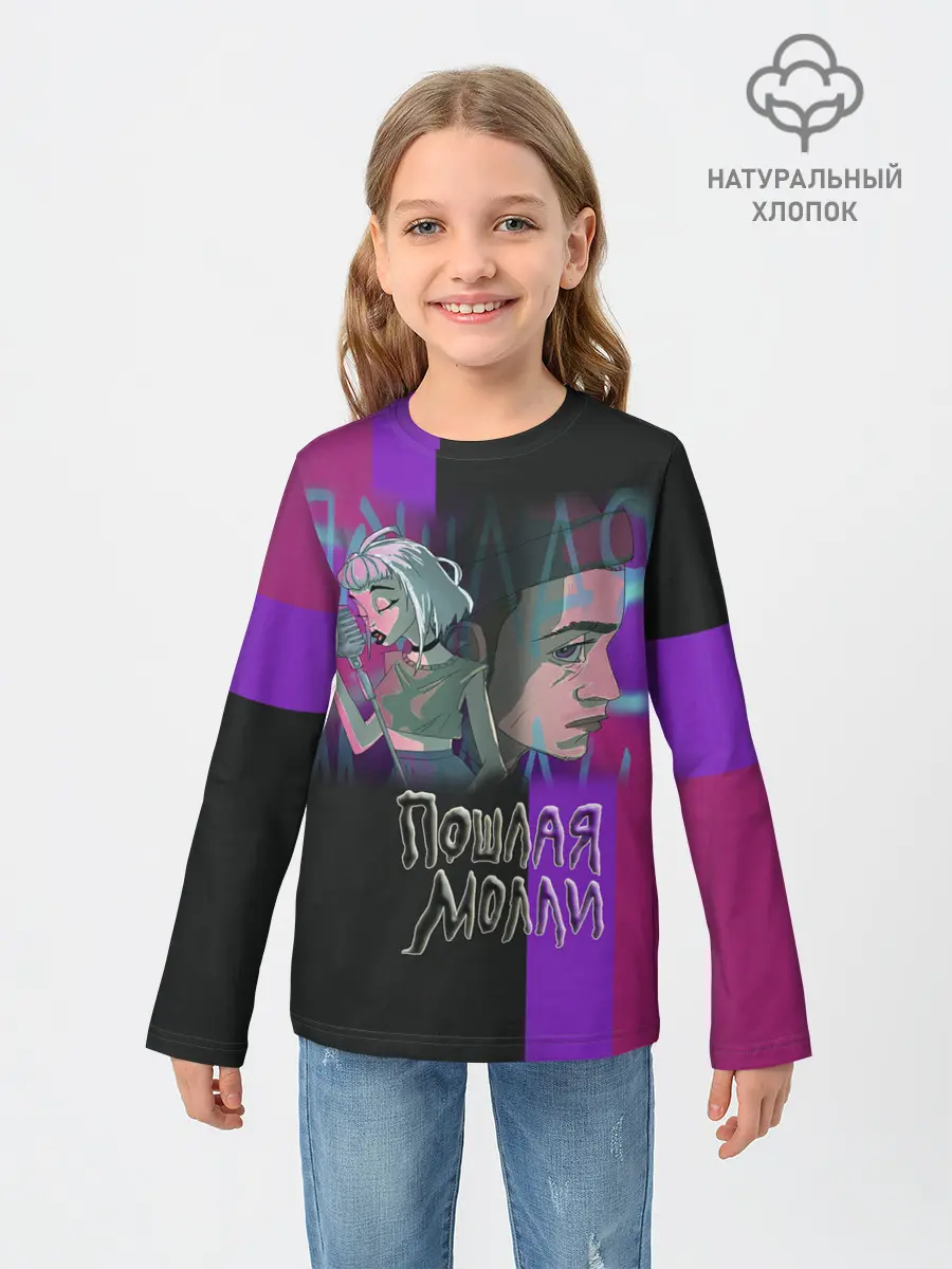 Детский лонгслив / Пошлая Молли