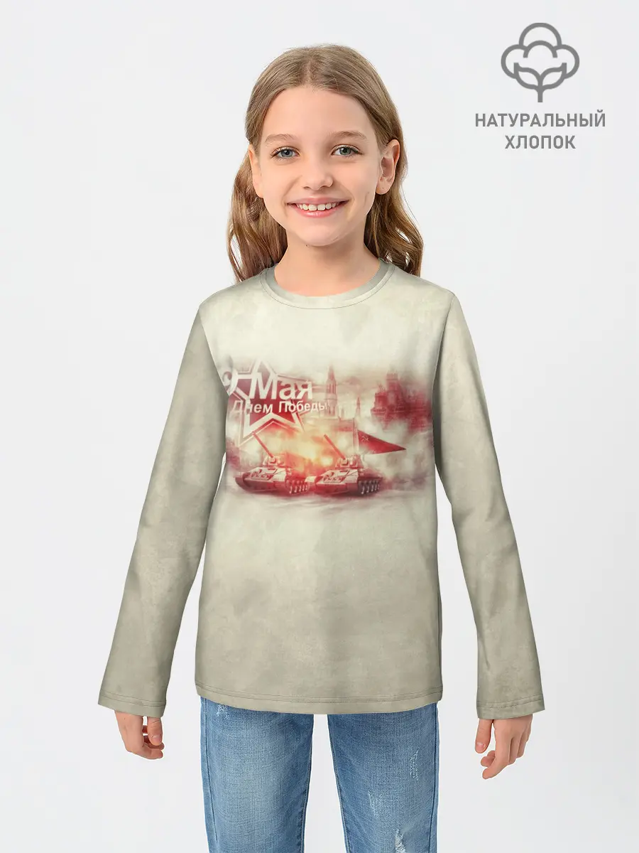 Детский лонгслив / С ДНЁМ ПОБЕДЫ!
