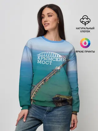 Женский свитшот / Крымский мост