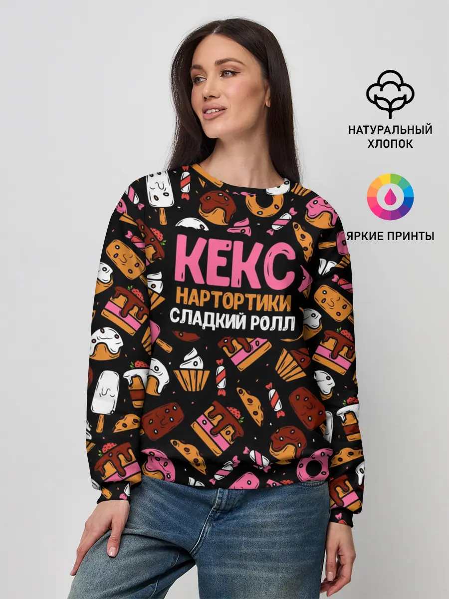Женский свитшот / Кекс, Нартортики, Сладкий Ролл