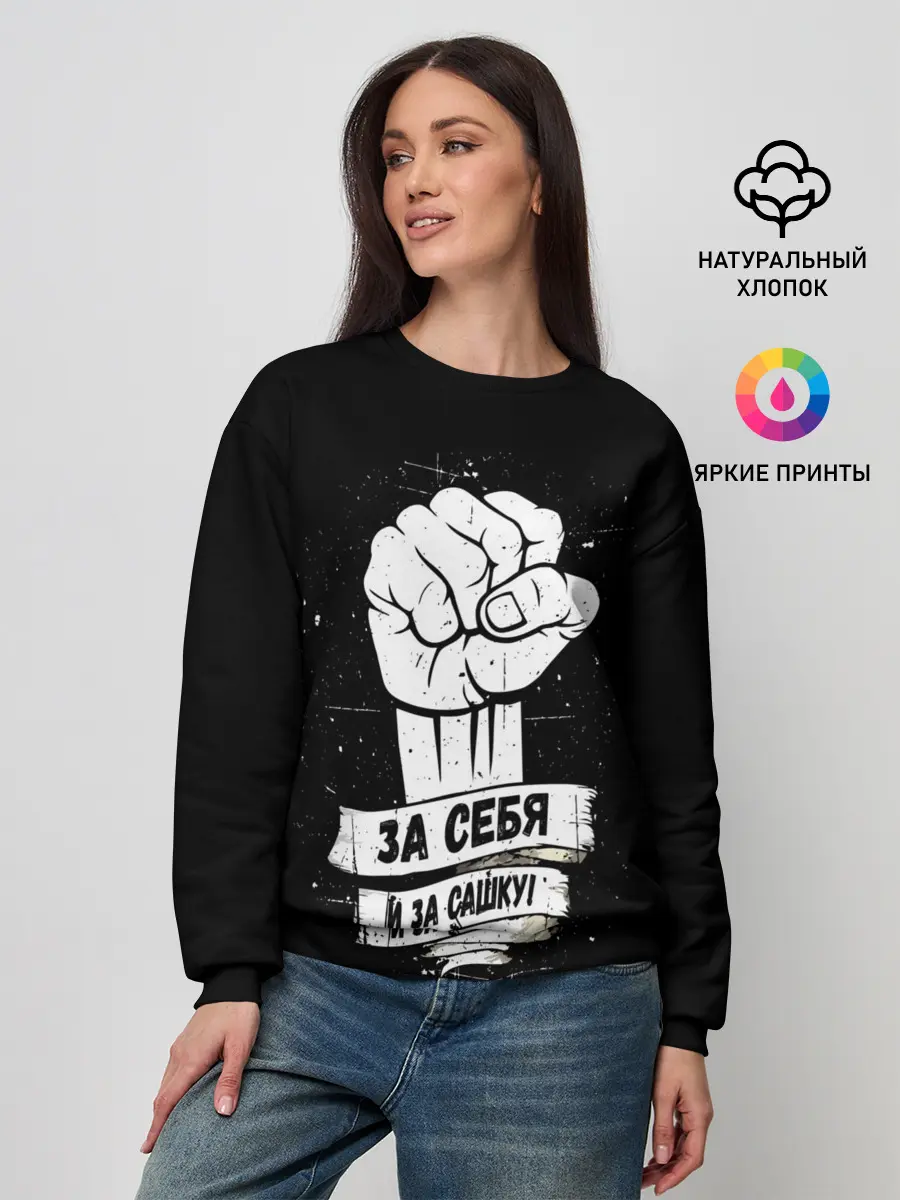 Женский свитшот / За себя и за Сашку