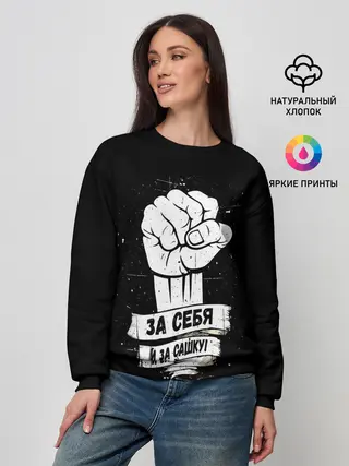 Женский свитшот / За себя и за Сашку