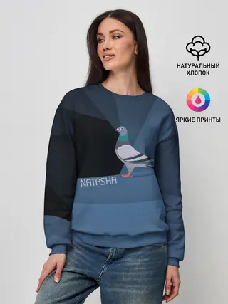 Женский свитшот / Голубь Наташа