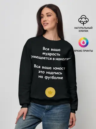 Женский свитшот / Вся ваша мудрость Монеточка