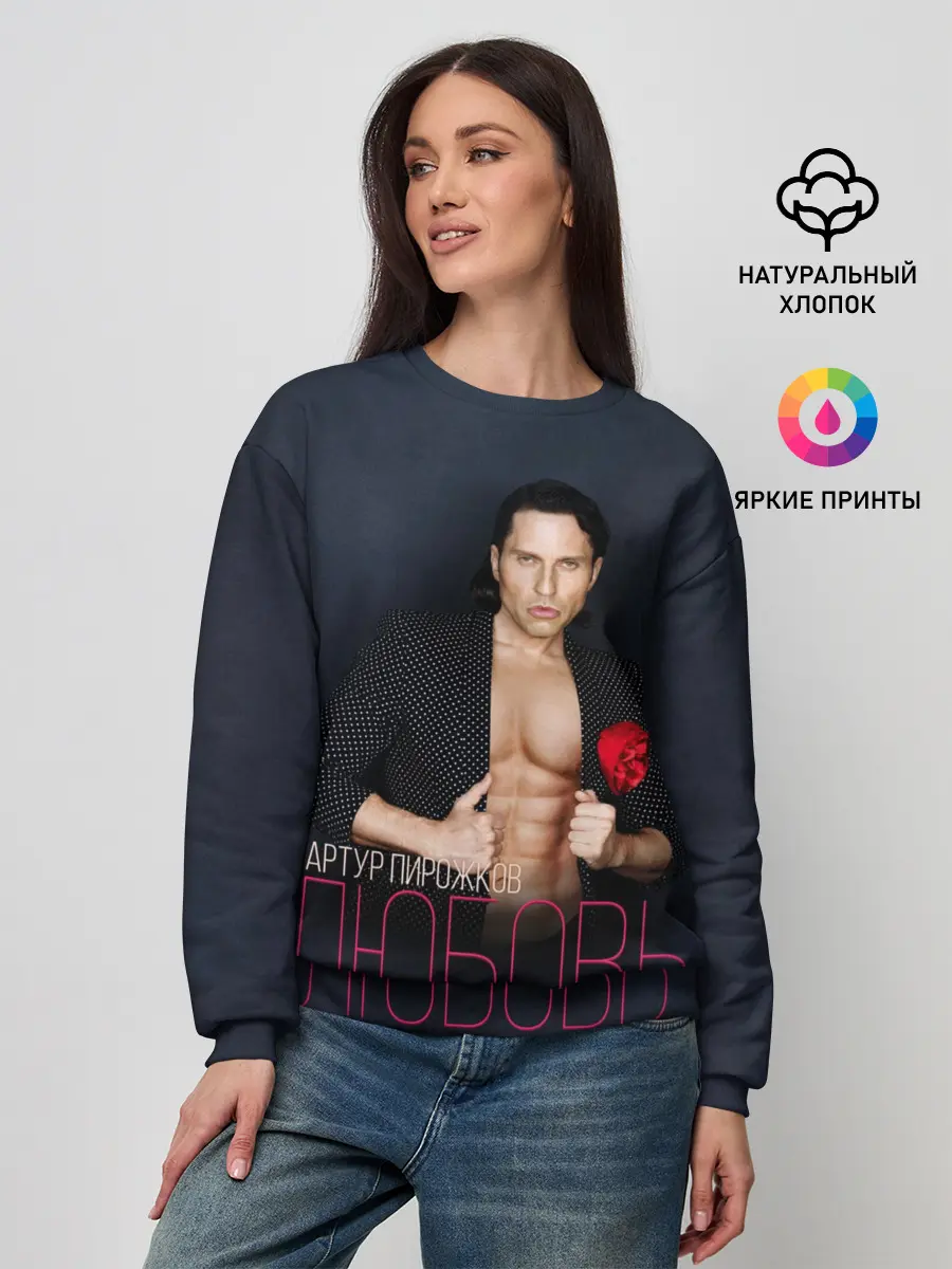 Женский свитшот / Артур Пирожков - Любовь