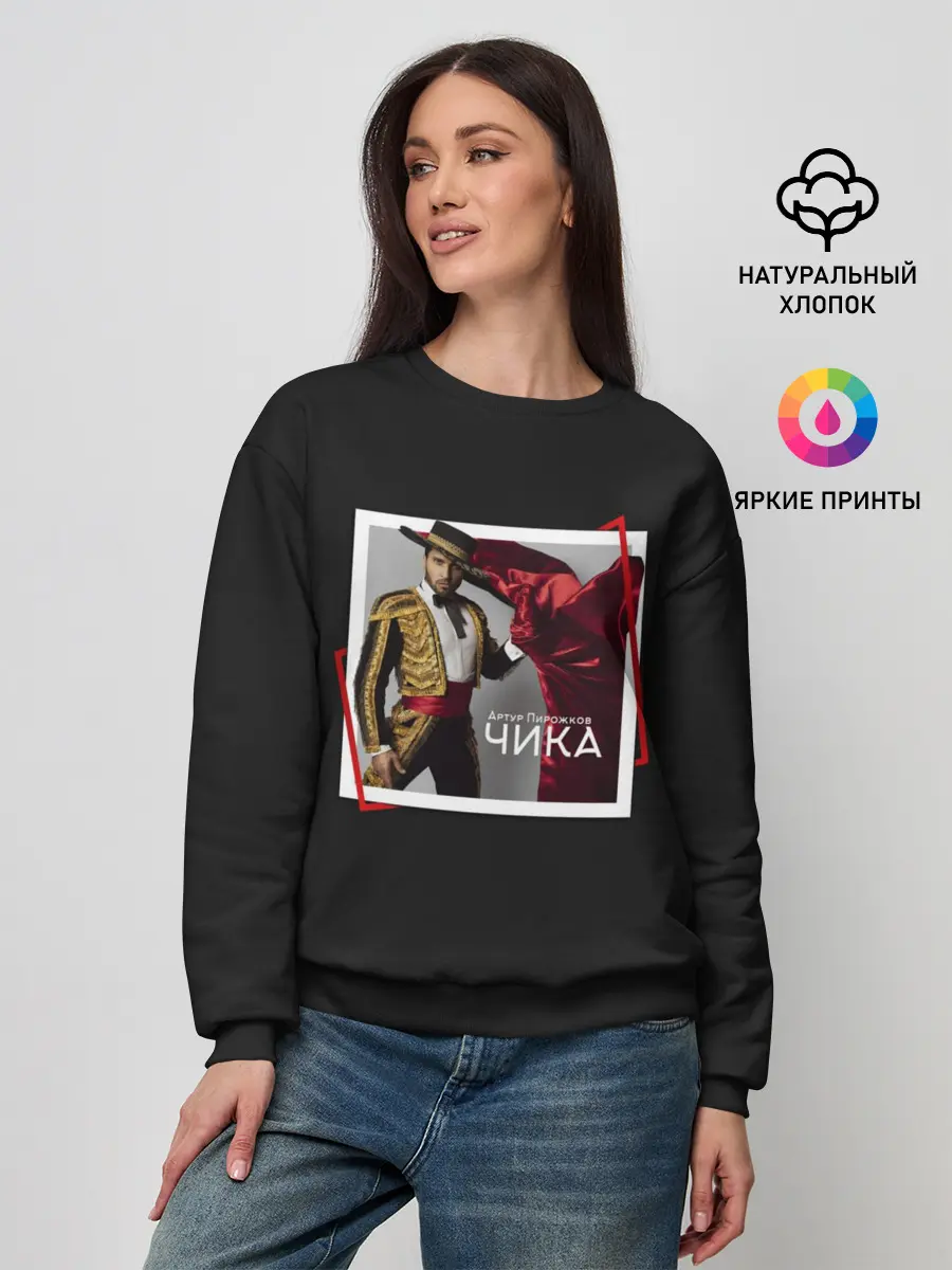 Женский свитшот / Артур Пирожков - Чика