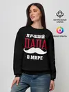 Женский свитшот / Лучший папа