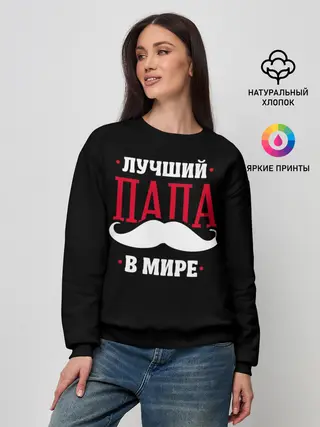 Женский свитшот / Лучший папа