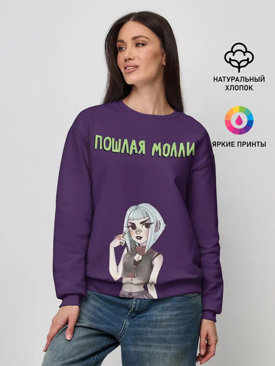 Женский свитшот / Пошлая Молли