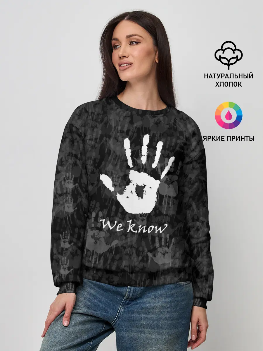Женский свитшот / WE KNOW / МЫ ЗНАЕМ / TES