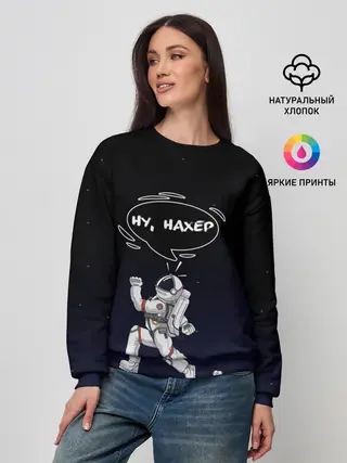 Женский свитшот / Встреча в космосе
