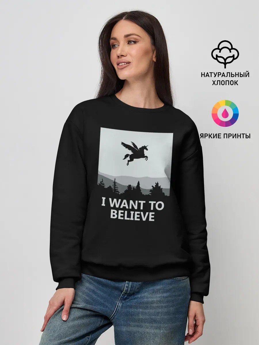 Женский свитшот / I Want to Believe