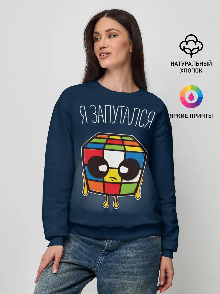 Женский свитшот / Кубик Рубика Запутался