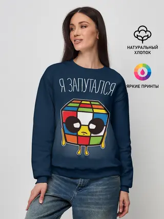 Женский свитшот / Кубик Рубика Запутался