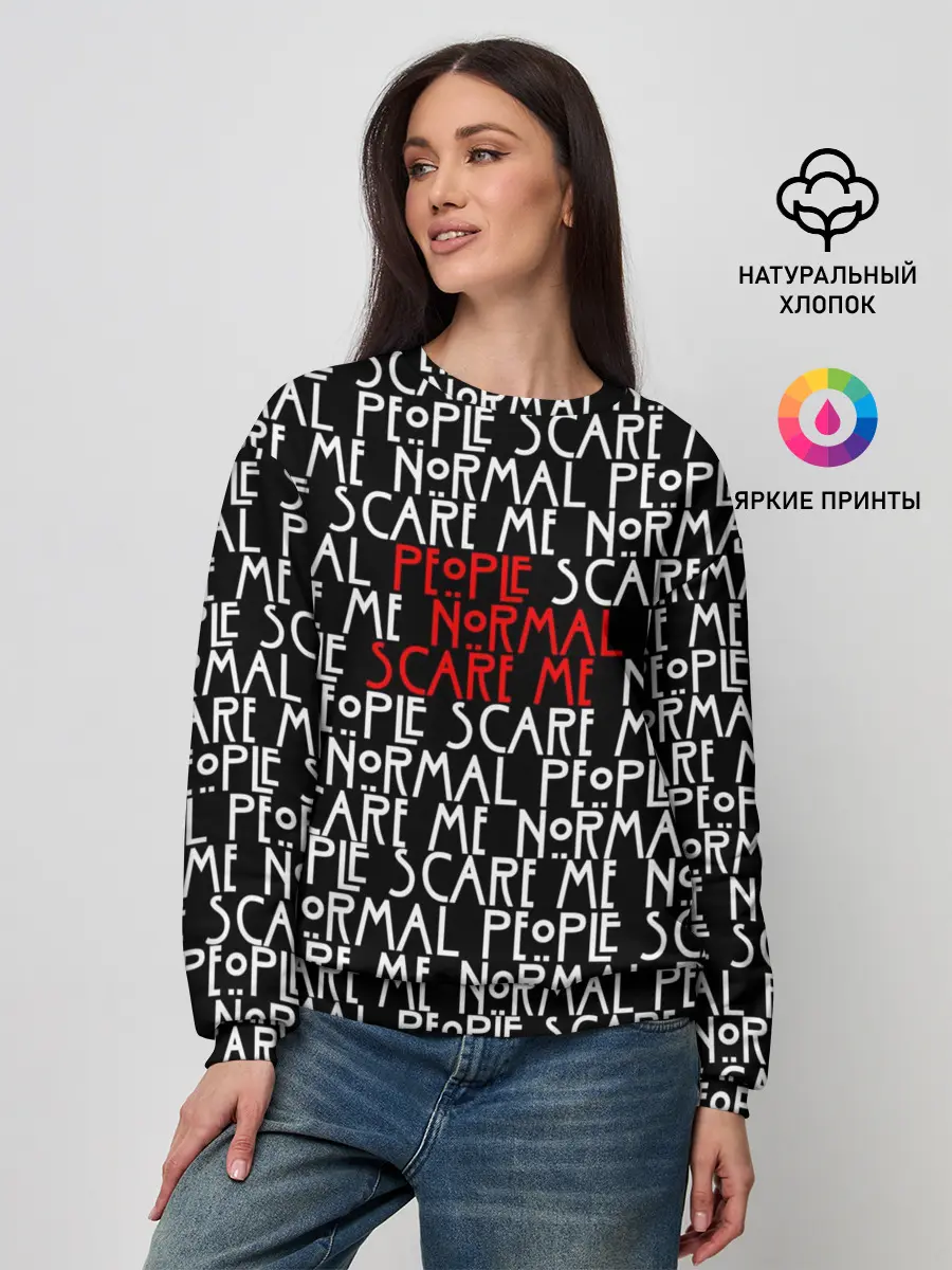 Женский свитшот / NORMAL PEOPLE SCARE ME