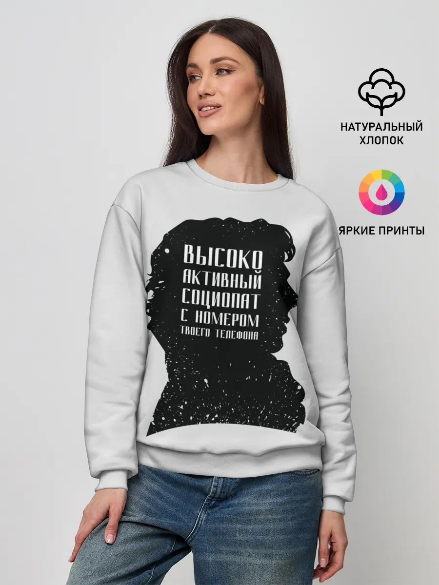 Женский свитшот / Социопат