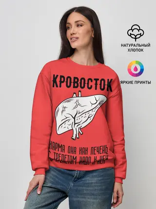 Женский свитшот / Кровосток - карма