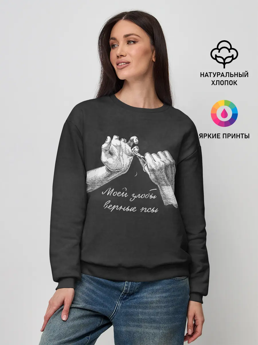 Женский свитшот / Моей злобы верные псы