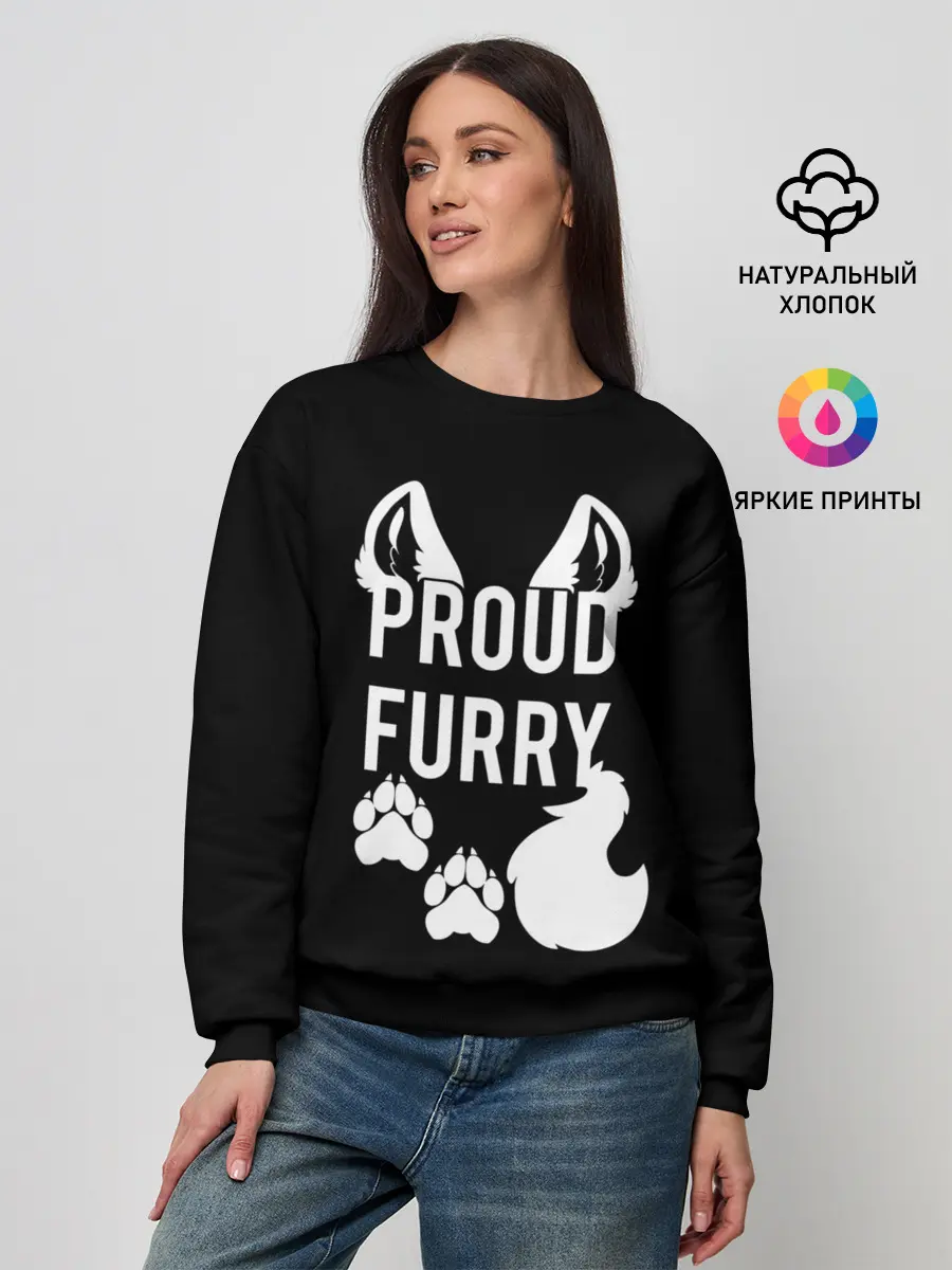 Женский свитшот / Proud Furry