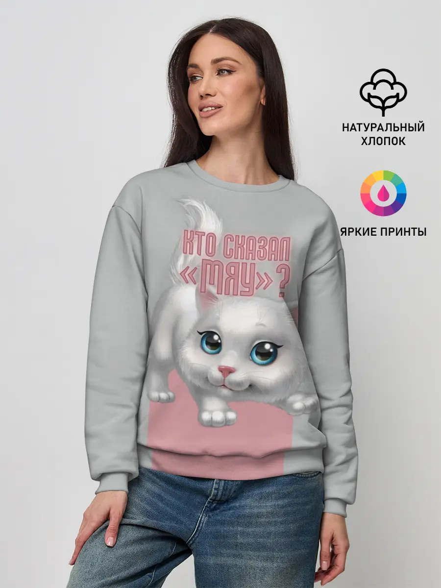 Женский свитшот / Кто сказал Мяу?