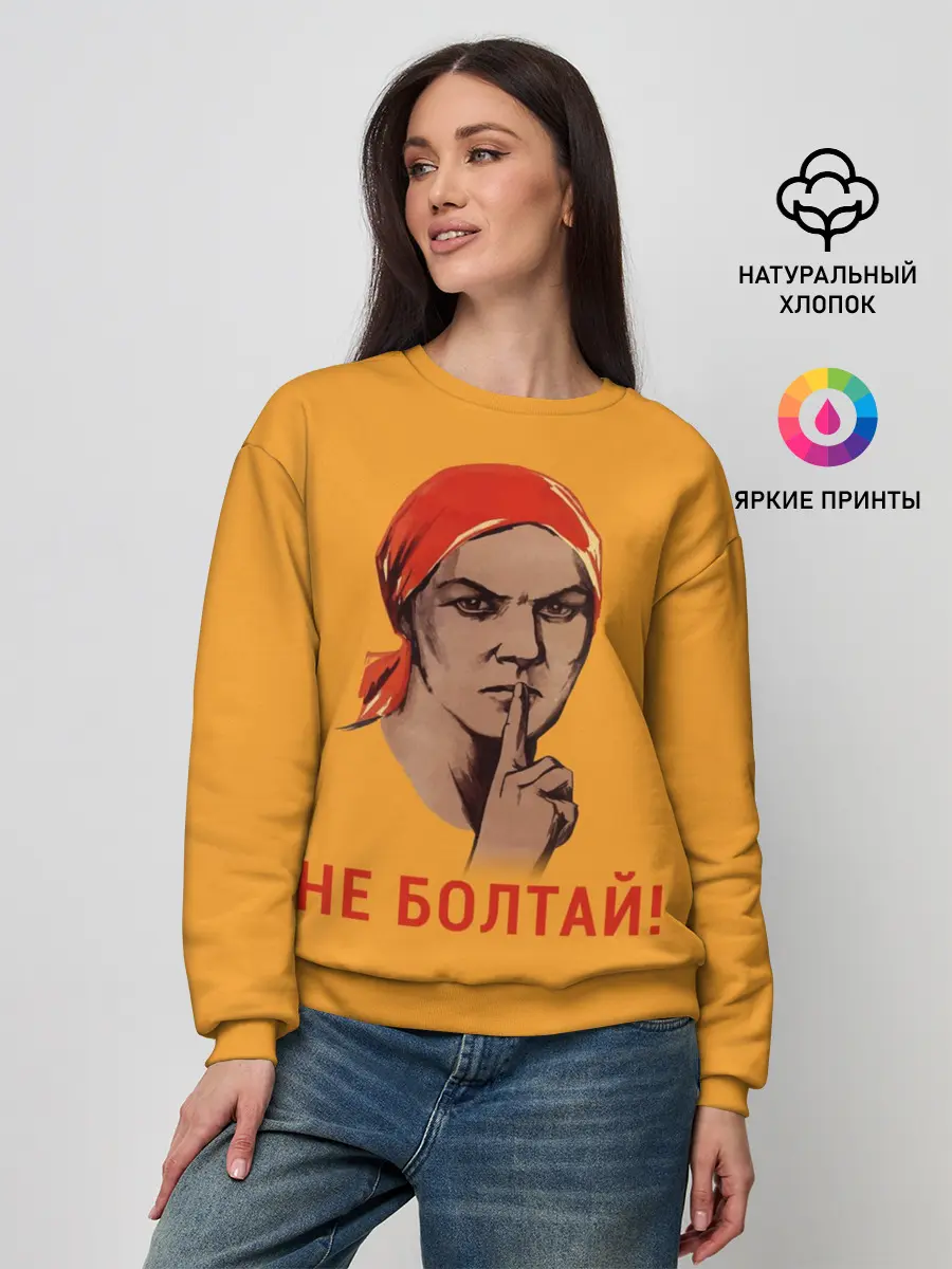 Женский свитшот / Не Болтай!