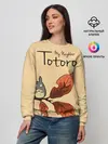 Женский свитшот / Tonari no Totoro