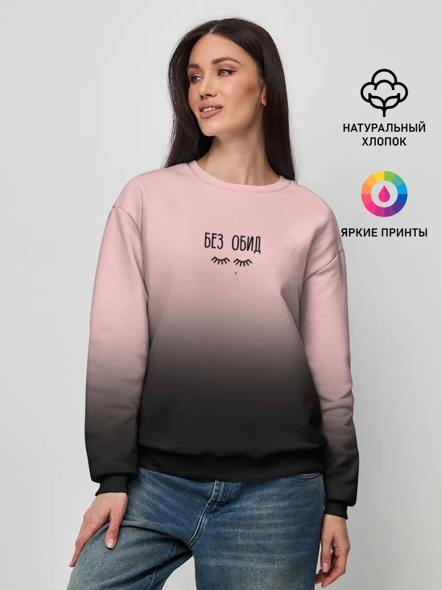 Женский свитшот / Без обид