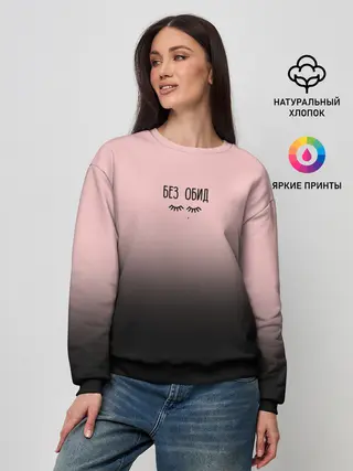 Женский свитшот / Без обид