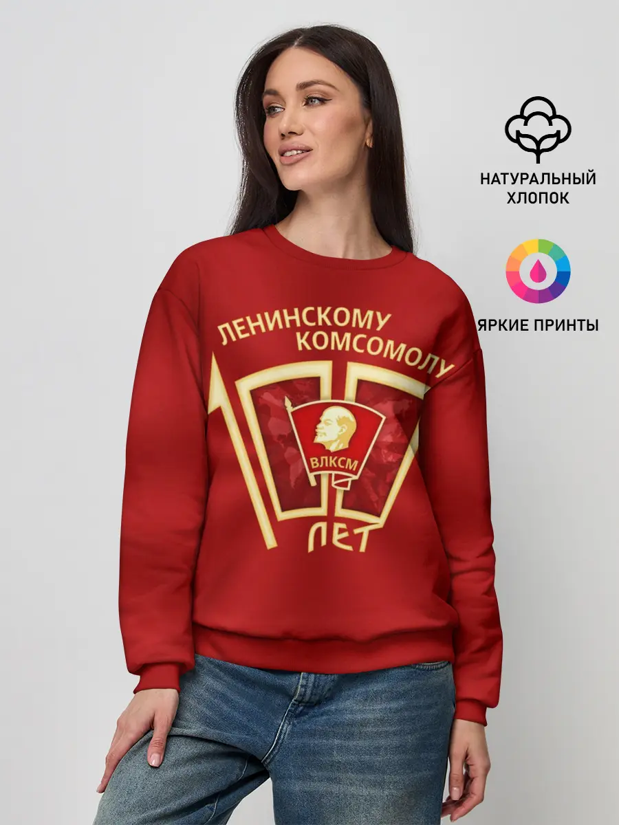 Женский свитшот / ВЛКСМ 100 лет