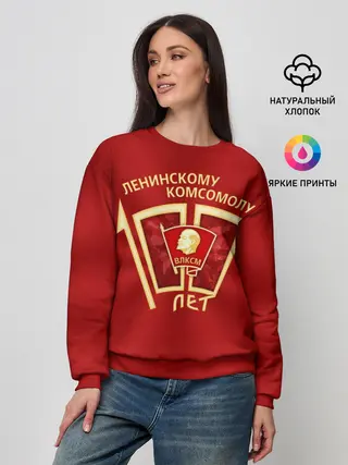 Женский свитшот / ВЛКСМ 100 лет