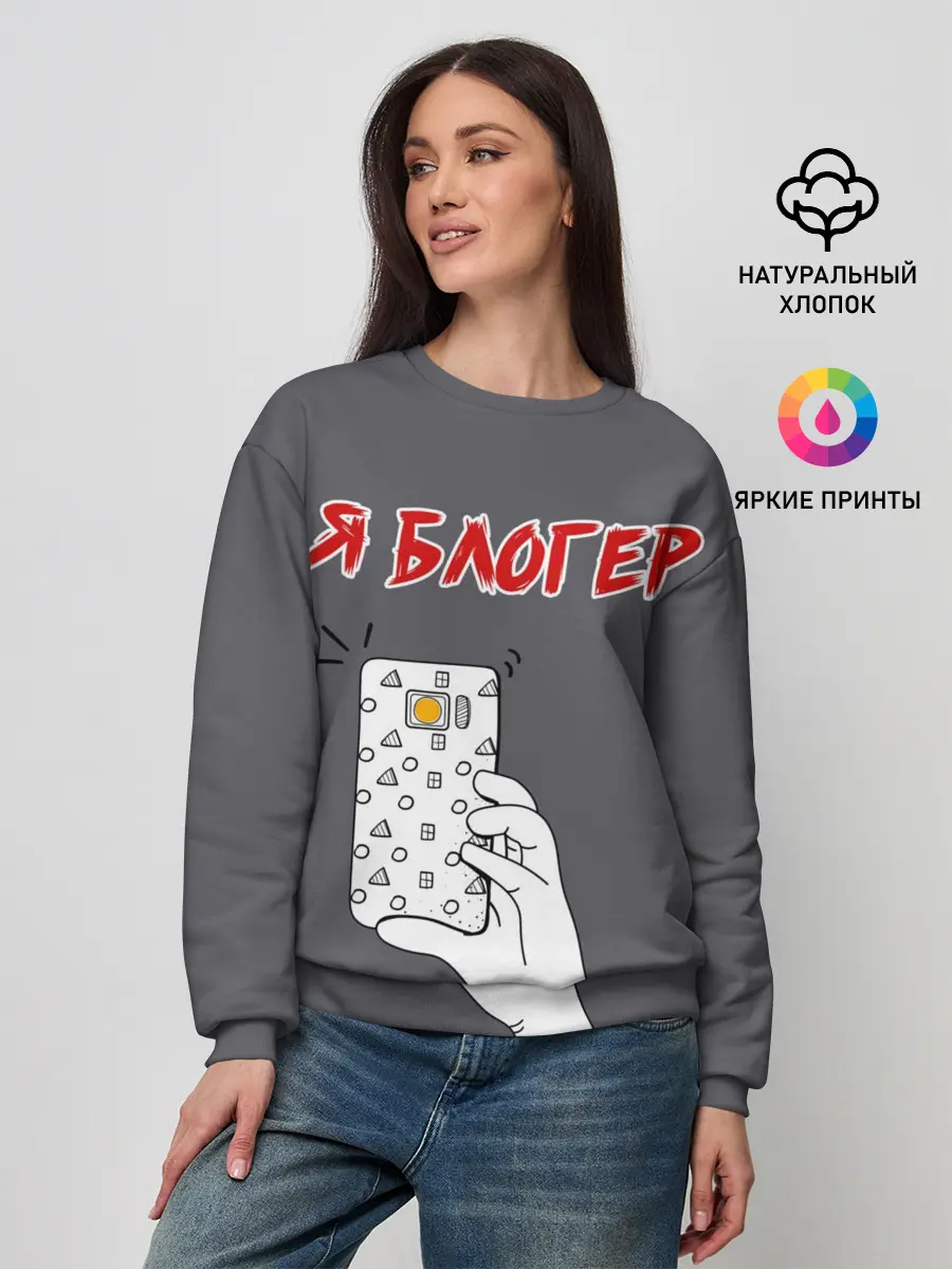 Женский свитшот / Я блогер я блОжу