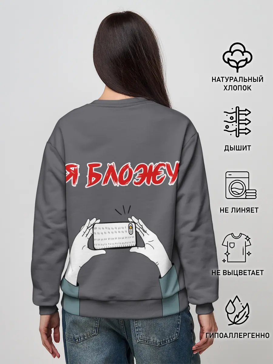 Женский свитшот / Я блогер я блОжу