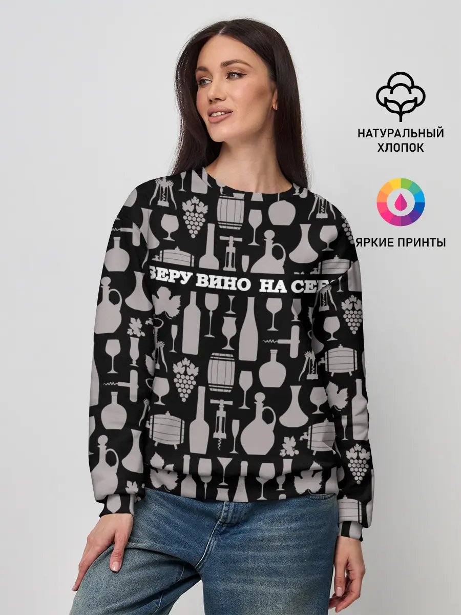 Женский свитшот / Беру вино на себя