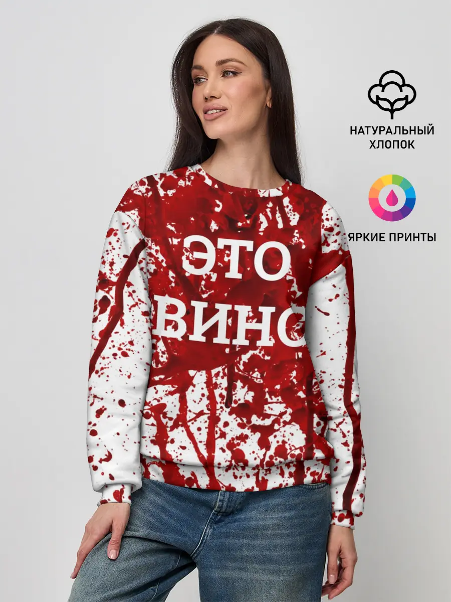 Женский свитшот / Вино Разлилось