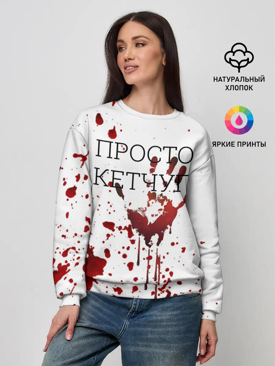 Женский свитшот / Кетчуп Разбрызгался