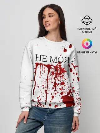 Женский свитшот / Кровь Не Моя