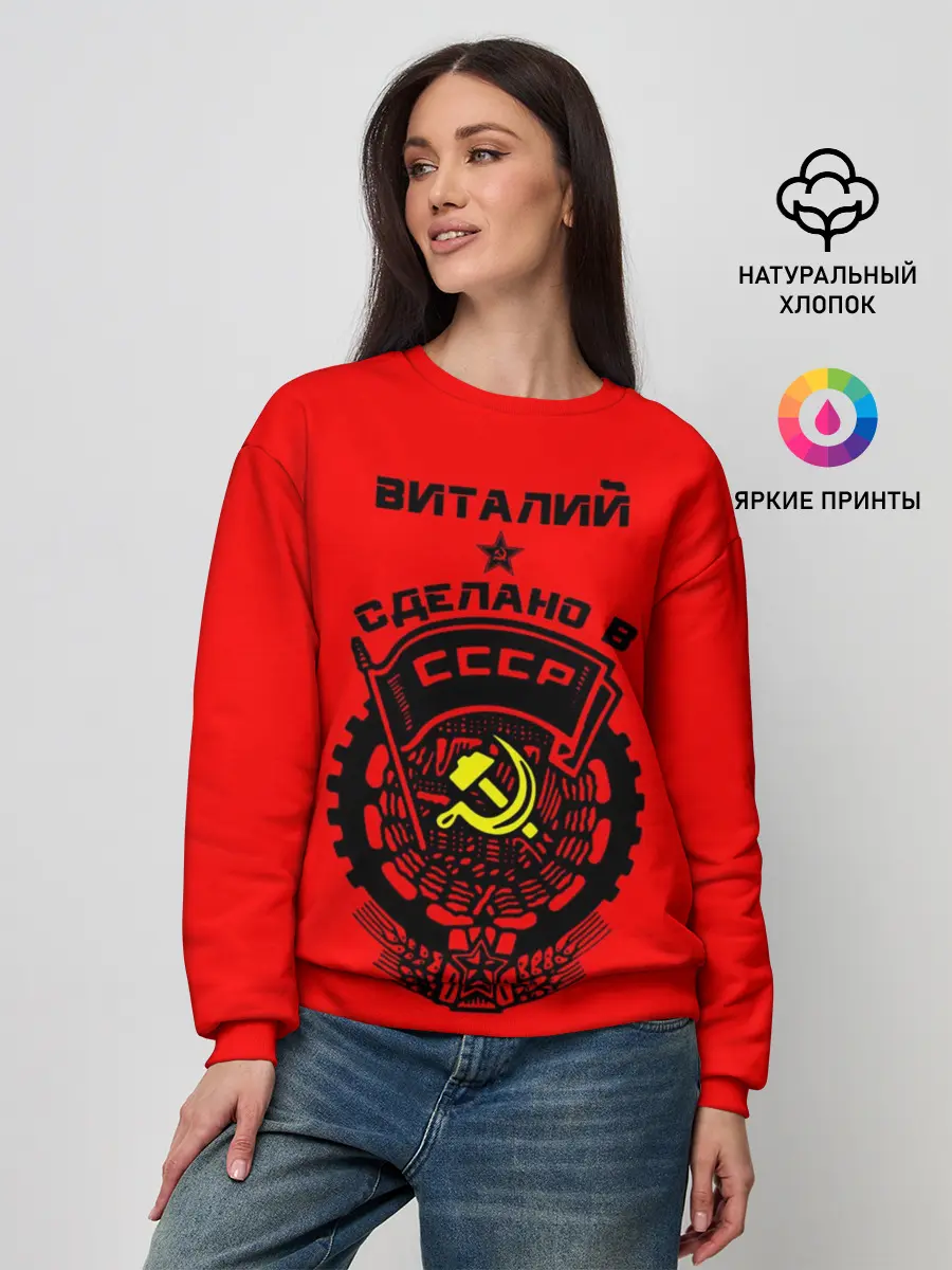 Женский свитшот / Виталий - сделано в СССР