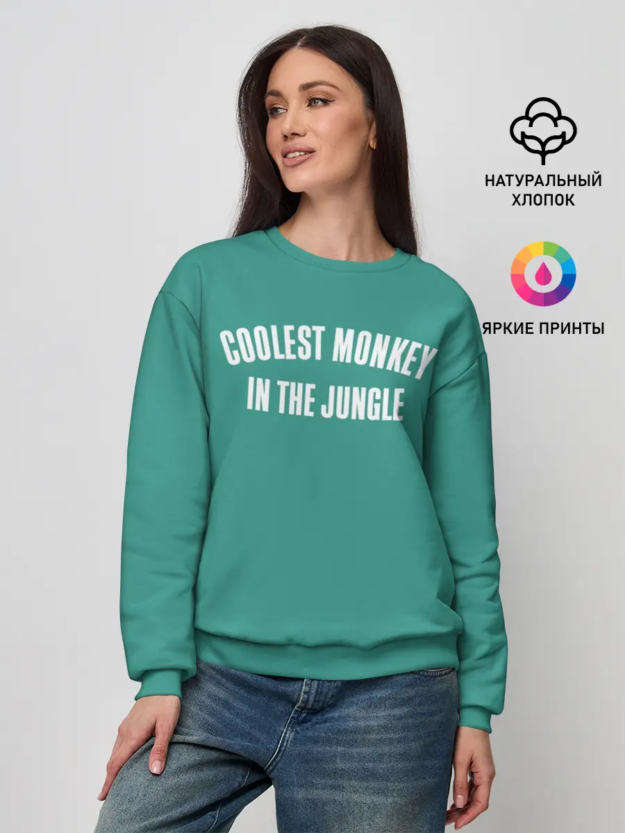 Женский свитшот / Coolest monkey in the jungle
